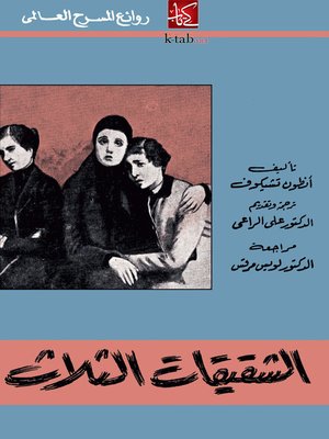 cover image of الأخوات الثلاثة